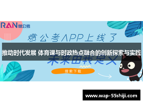 推动时代发展 体育课与时政热点融合的创新探索与实践