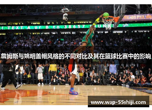 詹姆斯与姚明盖帽风格的不同对比及其在篮球比赛中的影响