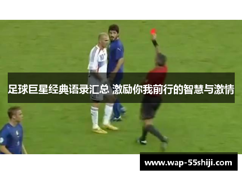 足球巨星经典语录汇总 激励你我前行的智慧与激情