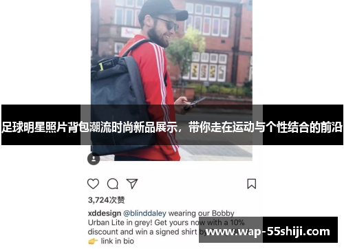 足球明星照片背包潮流时尚新品展示，带你走在运动与个性结合的前沿