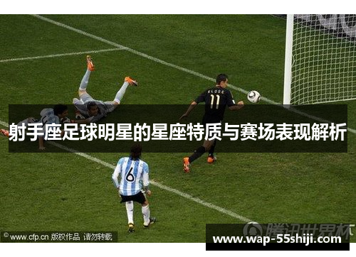 射手座足球明星的星座特质与赛场表现解析
