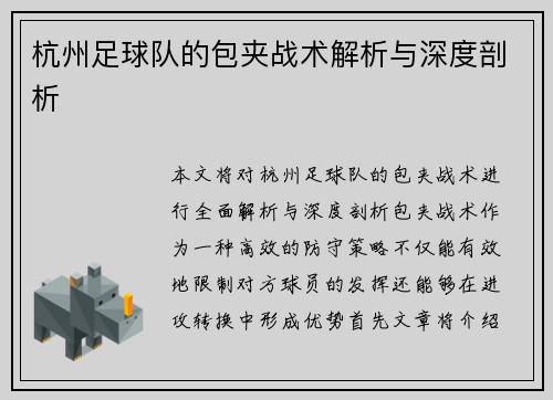 杭州足球队的包夹战术解析与深度剖析