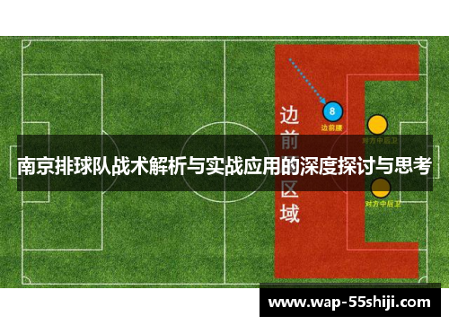 南京排球队战术解析与实战应用的深度探讨与思考