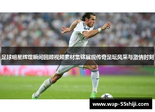 足球明星辉煌瞬间回顾视频素材集锦展现传奇足坛风采与激情时刻