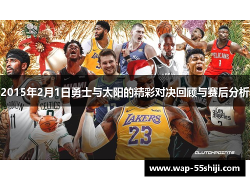 2015年2月1日勇士与太阳的精彩对决回顾与赛后分析