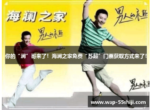 你的“澜”哥来了！海澜之家免费“苏超”门票获取方式来了！