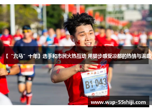 【“六马”十年】选手和市民火热互动 用脚步感受凉都的热情与温暖