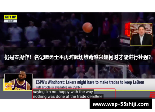仍是零操作！名记曝勇士不再对武切维奇感兴趣何时才能进行补强？