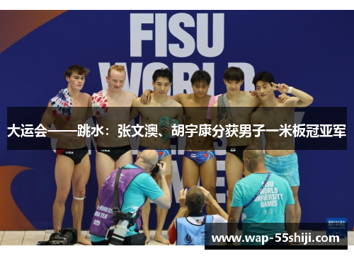 大运会——跳水：张文澳、胡宇康分获男子一米板冠亚军