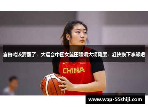宫鲁鸣该清醒了，大运会中国女篮田媛媛大将风度，赶快换下李缘吧