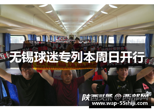 无锡球迷专列本周日开行
