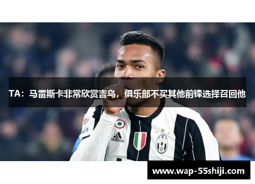TA：马雷斯卡非常欣赏吉乌，俱乐部不买其他前锋选择召回他