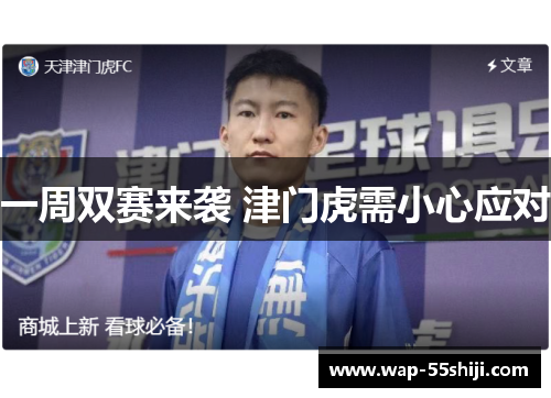 一周双赛来袭 津门虎需小心应对