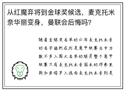 从红魔弃将到金球奖候选，麦克托米奈华丽变身，曼联会后悔吗？