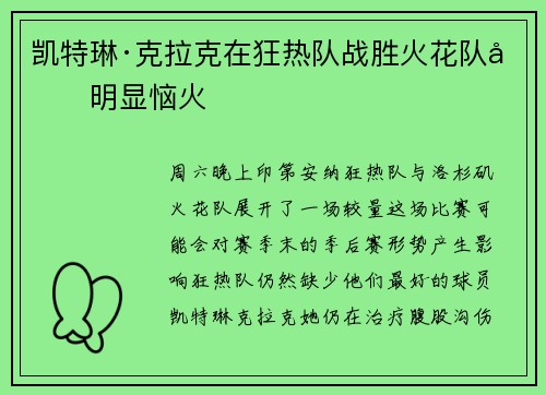 凯特琳·克拉克在狂热队战胜火花队后明显恼火
