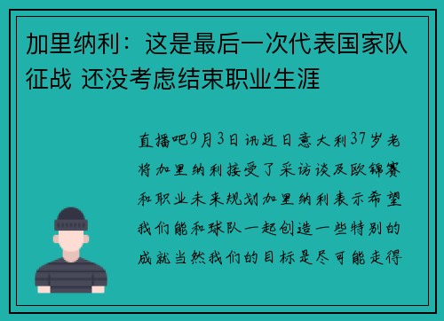 加里纳利：这是最后一次代表国家队征战 还没考虑结束职业生涯