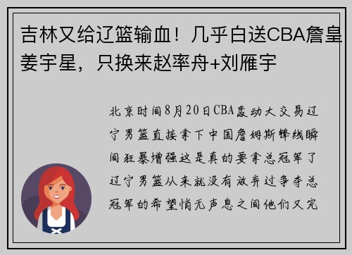 吉林又给辽篮输血！几乎白送CBA詹皇姜宇星，只换来赵率舟+刘雁宇