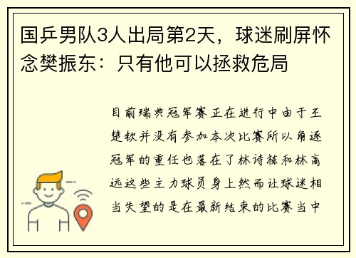国乒男队3人出局第2天，球迷刷屏怀念樊振东：只有他可以拯救危局