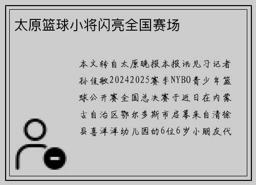 太原篮球小将闪亮全国赛场