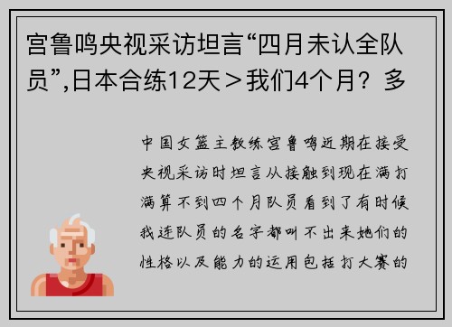 宫鲁鸣央视采访坦言“四月未认全队员”,日本合练12天＞我们4个月？多名队员集训伤退