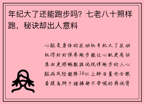 年纪大了还能跑步吗？七老八十照样跑，秘诀却出人意料