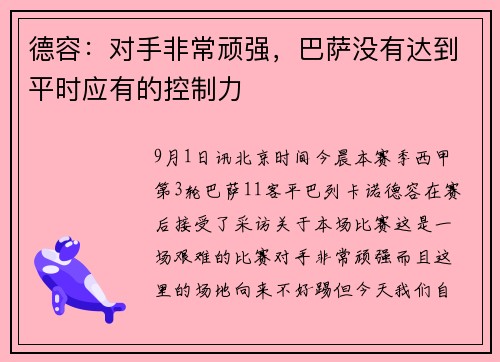 德容：对手非常顽强，巴萨没有达到平时应有的控制力