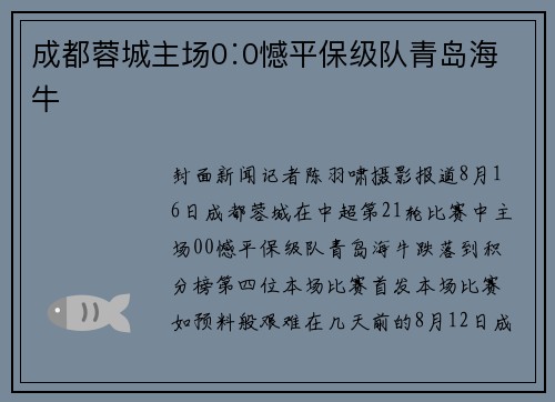 成都蓉城主场0∶0憾平保级队青岛海牛