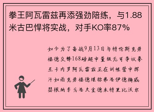 拳王阿瓦雷兹再添强劲陪练，与1.88米古巴悍将实战，对手KO率87%
