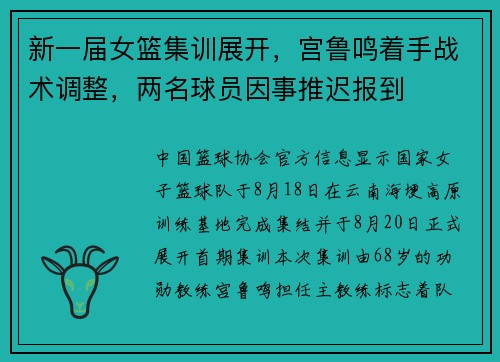 新一届女篮集训展开，宫鲁鸣着手战术调整，两名球员因事推迟报到