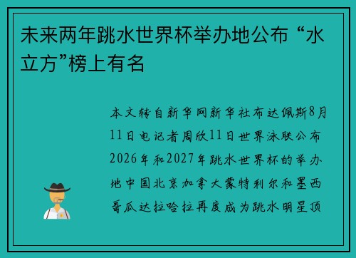 未来两年跳水世界杯举办地公布 “水立方”榜上有名
