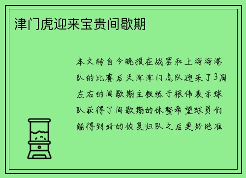 津门虎迎来宝贵间歇期
