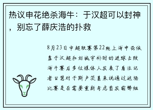 热议申花绝杀海牛：于汉超可以封神，别忘了薛庆浩的扑救
