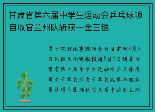 甘肃省第六届中学生运动会乒乓球项目收官兰州队斩获一金三银