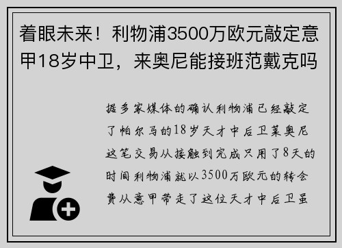 着眼未来！利物浦3500万欧元敲定意甲18岁中卫，来奥尼能接班范戴克吗