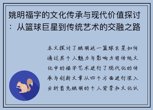 姚明福字的文化传承与现代价值探讨：从篮球巨星到传统艺术的交融之路