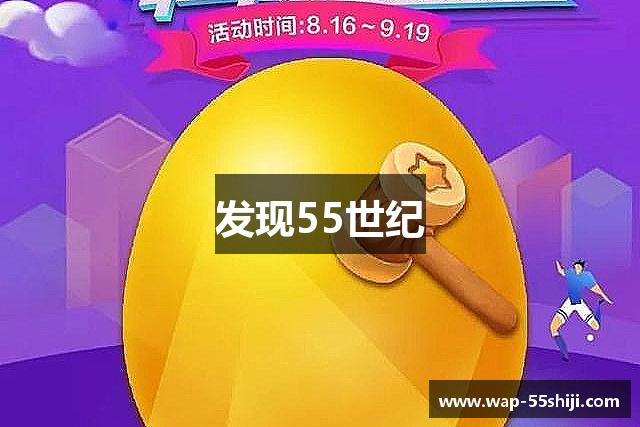 发现55世纪